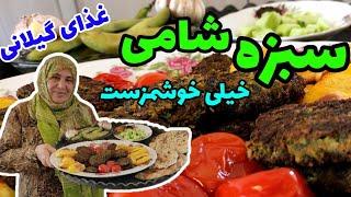 طرز تهیه سبزه شامی گیلانی ، غذای شمالی خوشمزه ، آشپزی سنتی ایرانی