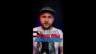 Что делать если ты алкоголик?