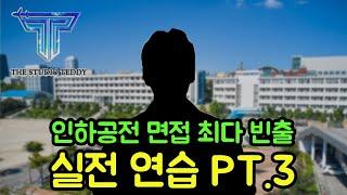 인하공전 항공운항과 기출문제 면접 시뮬레이션 part.3 (실제 면접관 ver.)