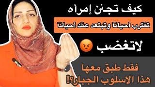 كيف تثير جنون الانثى التى تعاملك حسب أهوائها ومزاجيتها|خطوات قوية التأثير