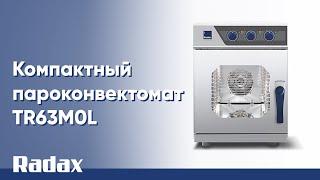 Компактный пароконвектомат TR63M0L