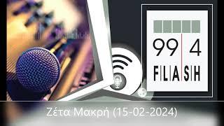 Flash 99.4 - Ζέτα Μακρή