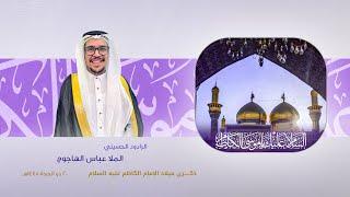 أهل بيت طهروا من دنس | الملا عباس الهاجوج | 1445هـ