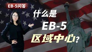 EB-5问答：什么是EB-5区域中心？