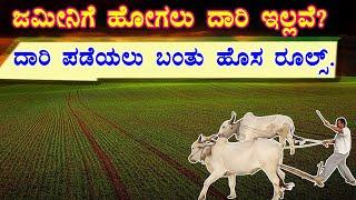 ಜಮೀನಿಗೆ ಹೋಗಲು ದಾರಿ ಸರ್ಕಾರದ ಹೊಸ ರೂಲ್ಸ್ // #EASEMENTACT // ಬಂಡಿ ದಾರಿ // Easement Right in kannada.