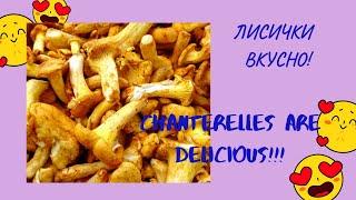 Лисички по-голландски Балдеж! Chanterelles in Dutch. Не пожалеете!