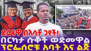 [ድሬዳዋ በእሳት ጋየች] በርካታ ሱቆች ወድመዋል! ፕሮፎሰሮቹ አባት እና ልጅ! | DireDawa | Addis Ababa University #ethiopia
