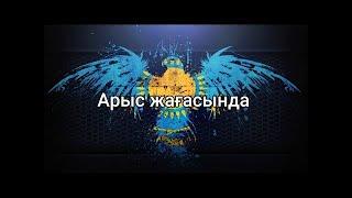 Арыс жағасында (мәтін/lyrics/текст песни)