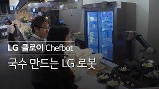 LG CLOi Chefbot - 국수 만드는 LG 로봇