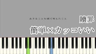 贖罪 / 傘村トータ ( ピアノ簡単  楽譜読めなくてもOK  ドレミ付きFull )