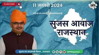 11 January 2024 | Sujas Awaz Rajasthan | News Podcast | DIPR Rajasthan