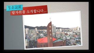 “청운교회 발자취”(새가족용)