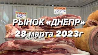 Украинское САЛО по ХОРОШЕЙ ЦЕНЕ. Рынок «Днепр», Киев сегодня 28 марта 2023. Kyiv Ukraine