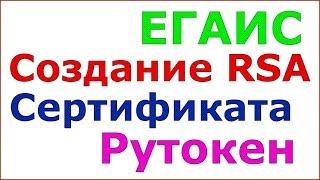 ЕГАИС. Кейс : создаём сертификат RSA на реальном примере