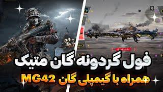 فول گردونه متیک MG42همراه با گیمپلیکالاف دیوتی موبایل