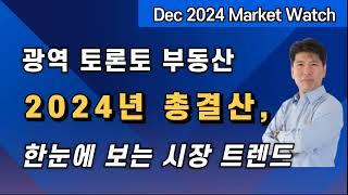 [토론토 부동산] 2024 12월 GTA 부동산: 구매자와 판매자를 위한 핵심 데이터