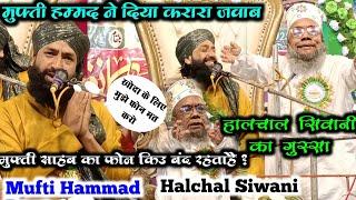 Mufti Hammad ने Halchal Siwani को दिया करारा जवाब। mufti hammad raza । Halchal Siwani। urse razvi