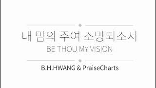 내 맘의 주여 소망되소서_Be Thou my vision (찬484장)