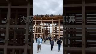 【大阪・関西万博開幕】会場の様子②　大屋根リングは？