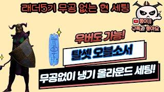 디아블로2 레저렉션 /래더5기 무공 없는 냉기 탈세트  "오블소서"