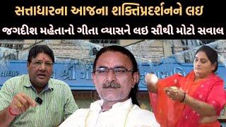 Satadhar માં આજના શક્તિપ્રદર્શનને લઇ Jagdish Mehta નો Gita Vyas ને લઇ સૌથી મોટો સવાલ | Junagadh