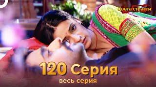 Цвета Страсти Индийский сериал 120 Серия | Русский Дубляж