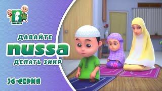 Исламский МУЛЬТФИЛЬМ НУССА | Давайте делать Зикр | NUSSA - 36 серия