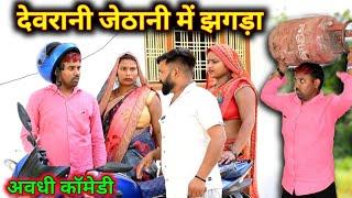 देवरानी जेठानी में झगड़ा शुरू|| अवधी कॉमेडी || Akhilesh comedy Show