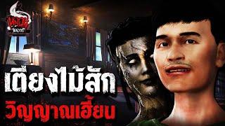 เตียงไม้สัก ผีหวงที่ตาย | หลอนไดอารี่  EP.171