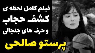 پرستو صالحی به صورت کامل بی حجاب شد وبرای همیشه از ایران خداحافظی کرد| فیلم کشف حجاب و حرفای جنجالی