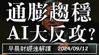 2024/9/12(四)通膨趨穩 費半噴漲5% AI大反攻?【早晨財經速解讀】