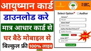 Ayushman card kaise download kare Mobile se 2023| bayushman card kaise banaye|