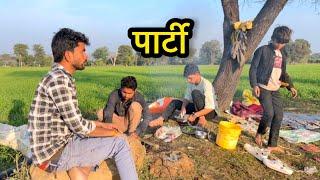 दोस्तों के संग पार्टी | बुंदेली कॉमेडी भागीरथ आशिक