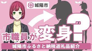 【京都府城陽市】一見ただの市職員、しかしその実態は！？ PR Vtuber 天城陽 が城陽市のふるさと納税返礼品を紹介！【城陽市×京都芸術デザイン専門学校】