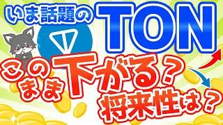 仮想通貨TONはこのまま下がるのか？将来性は？