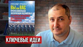 “Вы или Вас. Профессиональная эксплуатация подчиненных”. Александр Фридман. Отзыв на книгу.