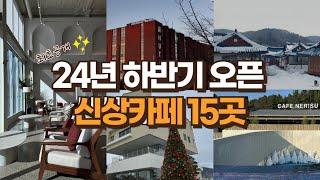 24년 하반기 오픈한 서울근교 신상카페 15곳 방문 후기, 경기도 뷰 좋은 카페, 대형신상카페