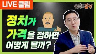 [상식주의자] 정치가 가격을 정하면 어떻게 될까? (권순우) / 발칙한경제