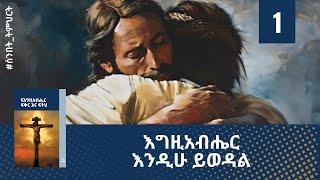 እግዚአብሔር እንዲሁ ይወዳል (ትምህርት - 1) - Hope Channel Ethiopia