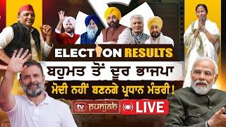 Narendra Modi ਨਹੀਂ ਬਣਨਗੇ Prime Minister!  | Election Results LIVE | TV Punjab