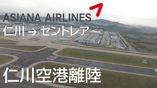 【仁川国際空港離陸】アシアナ航空122便、仁川国際空港→セントレア Takeoff at Incheon International Airport