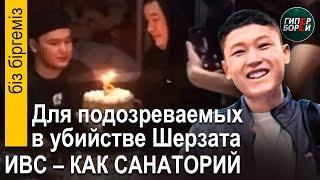 Уbийство Шерзата: в ИВС- как на курорте. Депутат-иноагент требует закон об иноагентах – Бiз бiргемiз