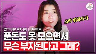 푼돈 아까운 줄 모르는 사람들, 재산 얼마나 있는지 한번 보세요[코크드림, 언니의 찐심]