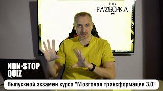 #разборка Non-Stop Quiz Weekly (выпускной экзамен курса "Мозговая трансформация 3.0")