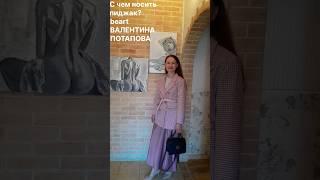 Базовый гардероб. Как создать базовый гардероб. Что модно, а что устарело beart Валентина Потапова