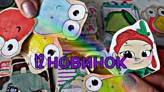 12 новинок  распаковка бумажных сюрпризов...