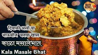 दिवाळी असो वा भाऊबीज बनवा खास काळा मसालेभात l Kala Masale Bhat festival Special