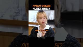 인생에서 산전수전을 다 겪고 박보영이 깨달은 것