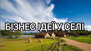 ТОП 5 БІЗНЕС ІДЕЙ У СЕЛІ