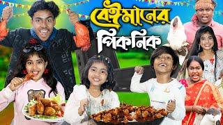 বেইমানির পিকনিক||  No 1 Gramin Tv Short Latest Funny natok 2025 india |